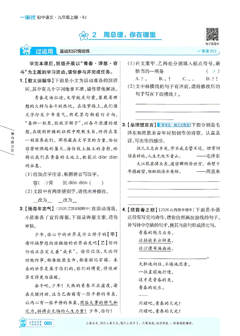 《2026《初中语文•天星一遍过》九上_26秋小学初中各机构教辅大合集（一本、教材帮、阳光同学、王朝霞、实验班、小典中点、上分卷、白欧、课堂笔记等等）_26秋初中教辅资料》第3页预览