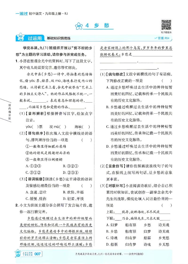 《2026《初中语文•天星一遍过》九上_26秋小学初中各机构教辅大合集（一本、教材帮、阳光同学、王朝霞、实验班、小典中点、上分卷、白欧、课堂笔记等等）_26秋初中教辅资料》第7页预览