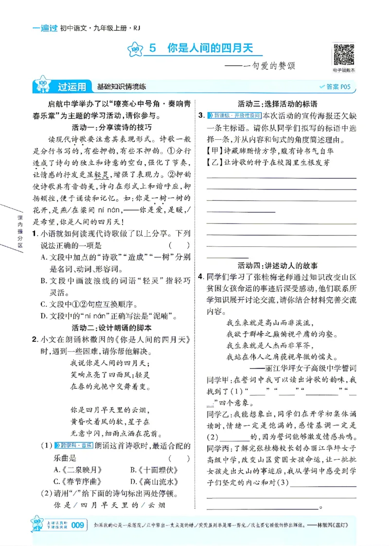 《2026《初中语文•天星一遍过》九上_26秋小学初中各机构教辅大合集（一本、教材帮、阳光同学、王朝霞、实验班、小典中点、上分卷、白欧、课堂笔记等等）_26秋初中教辅资料》第9页预览