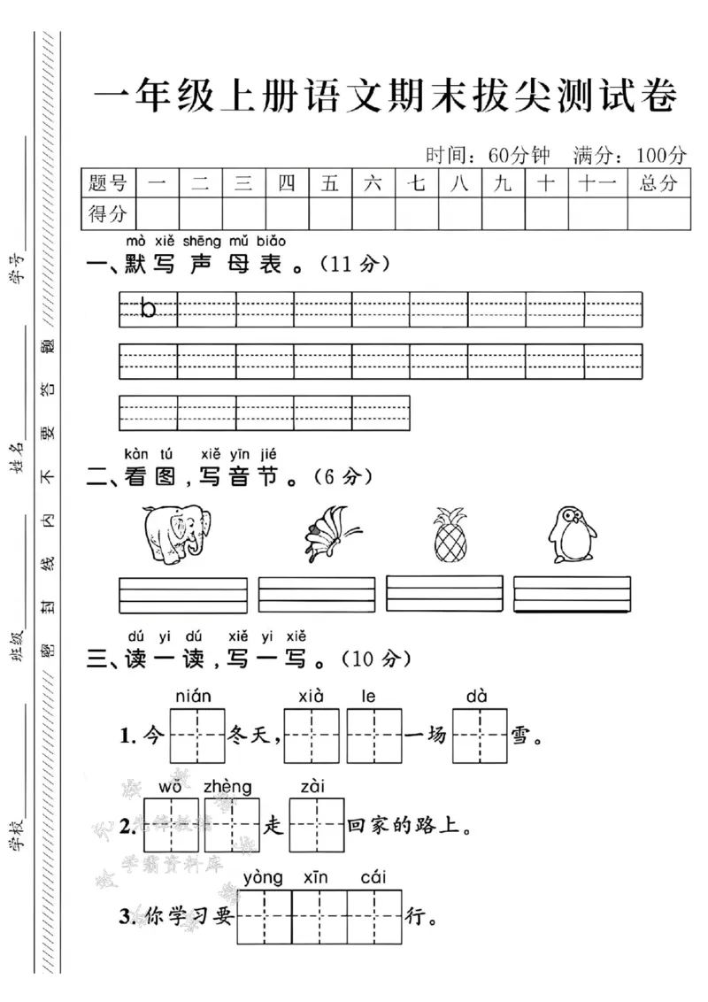 《24年一上语文期末拔尖测试卷-默写声母表-SY_1年级上册同步教辅_1上语文_一上语文-单元+期中+期末卷_一上语文期末卷》第1页预览