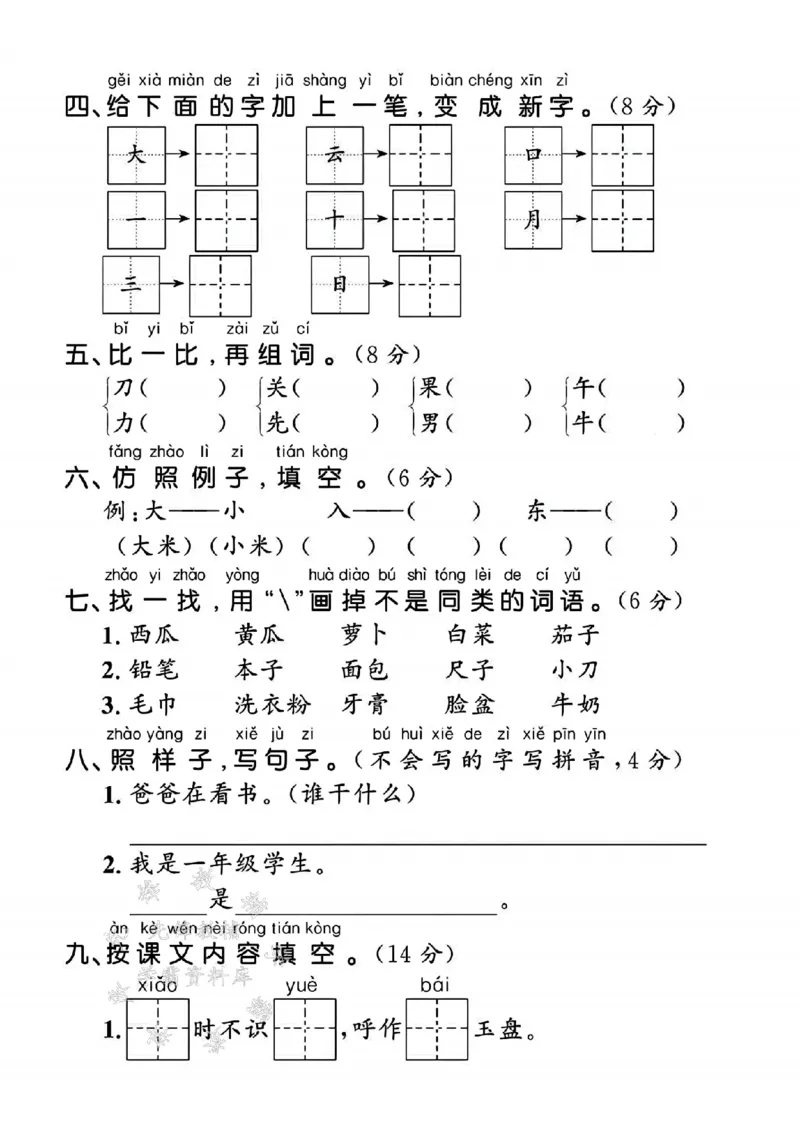《24年一上语文期末拔尖测试卷-默写声母表-SY_1年级上册同步教辅_1上语文_一上语文-单元+期中+期末卷_一上语文期末卷》第2页预览