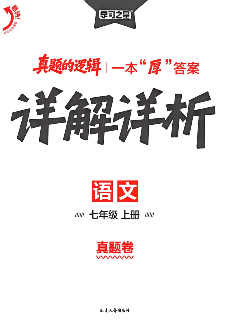 《语文七上真题卷答案_26秋小学初中各机构教辅大合集（一本、教材帮、阳光同学、王朝霞、实验班、小典中点、上分卷、白欧、课堂笔记等等）_26秋初中教辅资料_26秋《学习之星》系列》第1页预览
