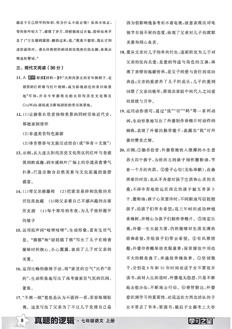 《语文七上真题卷答案_26秋小学初中各机构教辅大合集（一本、教材帮、阳光同学、王朝霞、实验班、小典中点、上分卷、白欧、课堂笔记等等）_26秋初中教辅资料_26秋《学习之星》系列》第10页预览