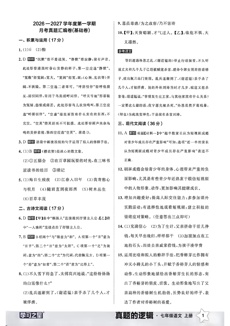 《语文七上真题卷答案_26秋小学初中各机构教辅大合集（一本、教材帮、阳光同学、王朝霞、实验班、小典中点、上分卷、白欧、课堂笔记等等）_26秋初中教辅资料_26秋《学习之星》系列》第3页预览