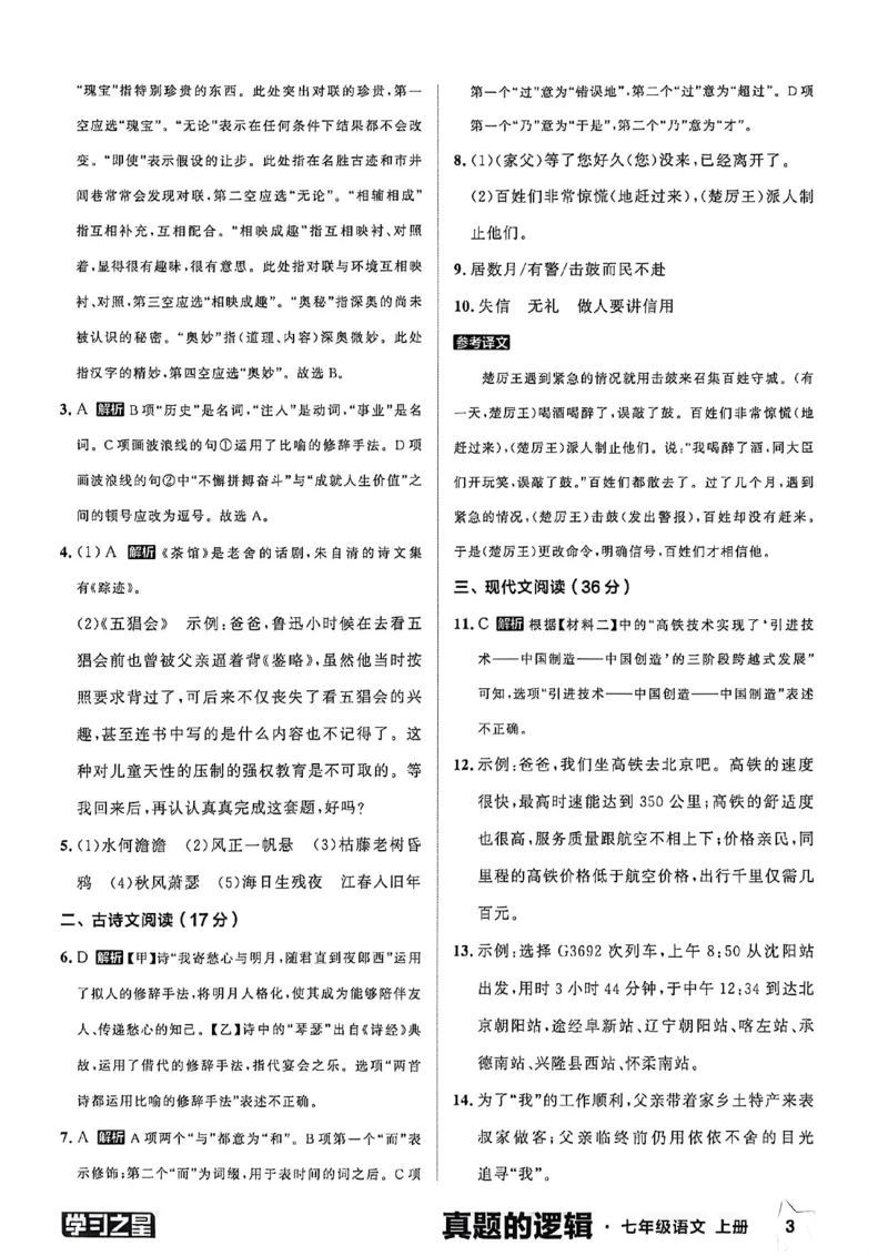 《语文七上真题卷答案_26秋小学初中各机构教辅大合集（一本、教材帮、阳光同学、王朝霞、实验班、小典中点、上分卷、白欧、课堂笔记等等）_26秋初中教辅资料_26秋《学习之星》系列》第5页预览