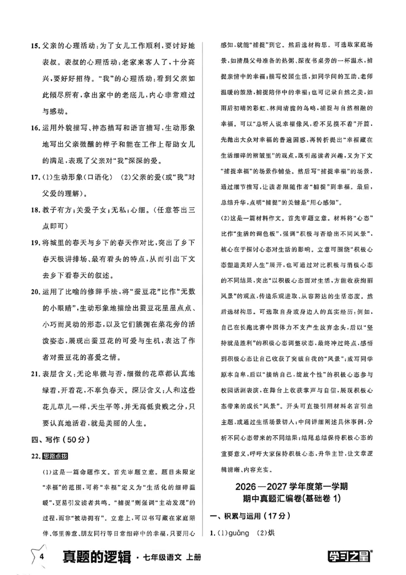 《语文七上真题卷答案_26秋小学初中各机构教辅大合集（一本、教材帮、阳光同学、王朝霞、实验班、小典中点、上分卷、白欧、课堂笔记等等）_26秋初中教辅资料_26秋《学习之星》系列》第6页预览