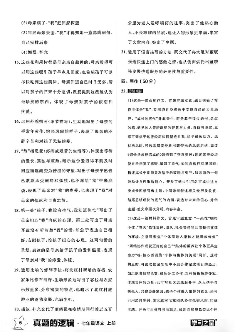 《语文七上真题卷答案_26秋小学初中各机构教辅大合集（一本、教材帮、阳光同学、王朝霞、实验班、小典中点、上分卷、白欧、课堂笔记等等）_26秋初中教辅资料_26秋《学习之星》系列》第8页预览