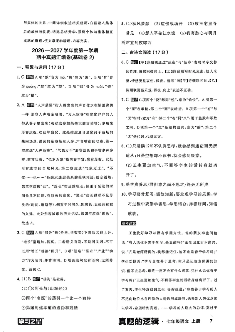 《语文七上真题卷答案_26秋小学初中各机构教辅大合集（一本、教材帮、阳光同学、王朝霞、实验班、小典中点、上分卷、白欧、课堂笔记等等）_26秋初中教辅资料_26秋《学习之星》系列》第9页预览