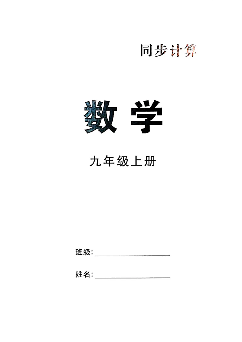 《同步计算_26秋小学初中各机构教辅大合集（一本、教材帮、阳光同学、王朝霞、实验班、小典中点、上分卷、白欧、课堂笔记等等）_26秋初中教辅资料_26秋《勤学早》系列》第1页预览