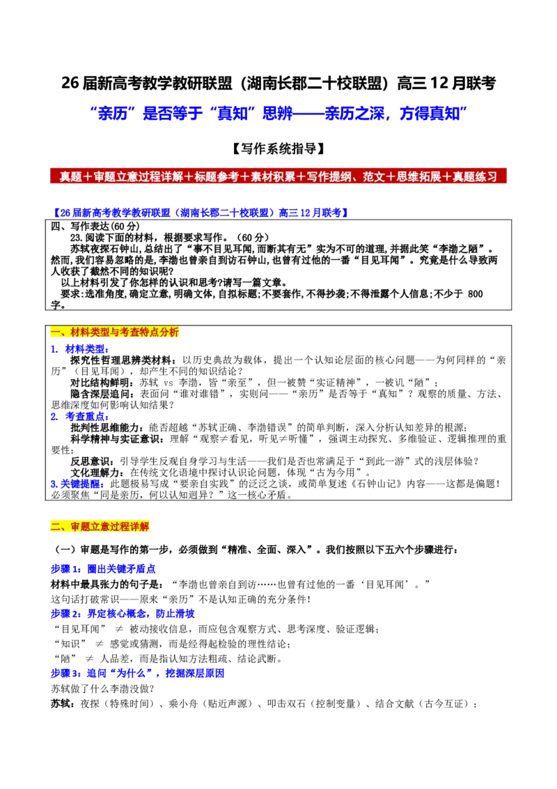 《新高考教学教研联盟（湖南长郡二十校联盟）12月联考“亲历”是否等于“真知”思辨——亲历之深，方得真知”_专项复习_2026年-语文专项复习》第1页预览
