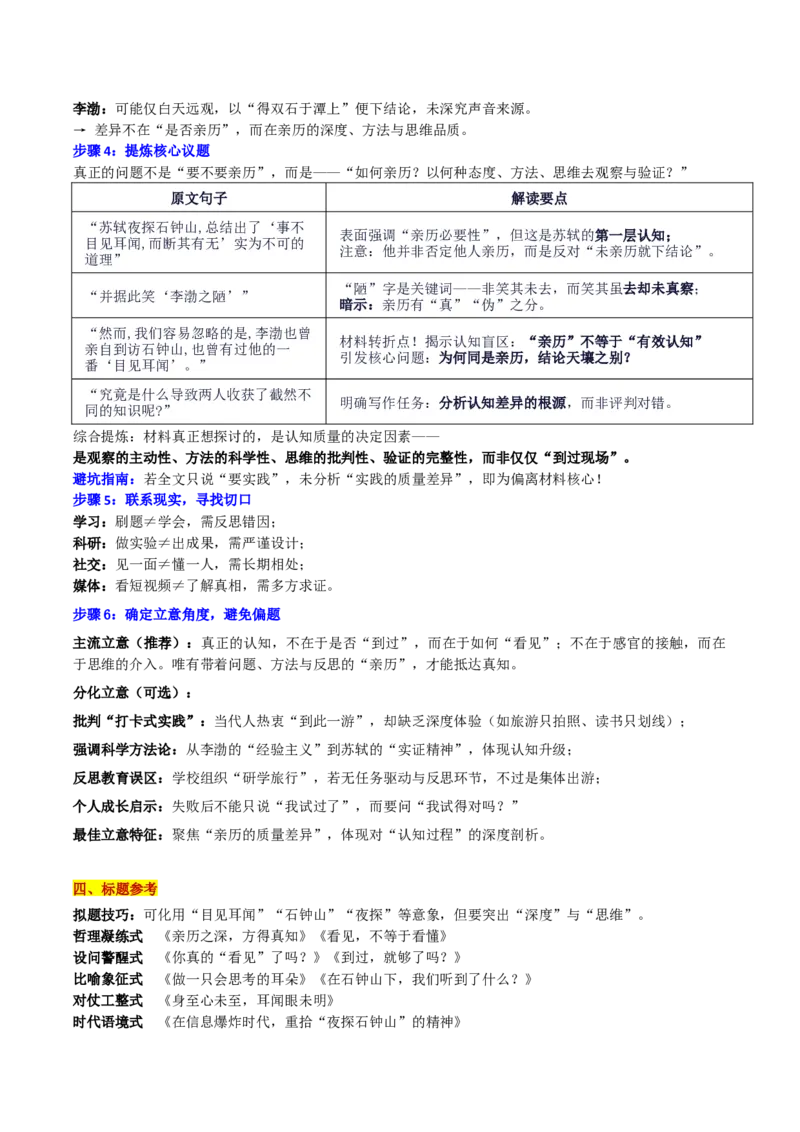 《新高考教学教研联盟（湖南长郡二十校联盟）12月联考“亲历”是否等于“真知”思辨——亲历之深，方得真知”_专项复习_2026年-语文专项复习》第2页预览