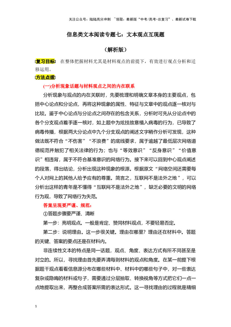 《新高考语文一轮复习信息类文本阅读专题七：文本观点互现题（教师版）_一轮复习_2025年_2025年高考语文一轮复习一本通（全国通用）_资料》第1页预览
