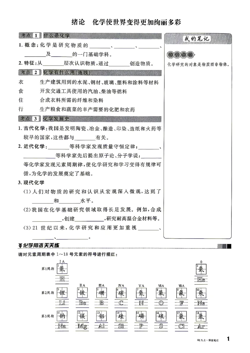 《2、2026秋名校课堂河北版九上--化学人教--课堂笔记_26秋小学初中各机构教辅大合集（一本、教材帮、阳光同学、王朝霞、实验班、小典中点、上分卷、白欧、课堂笔记等等）》第3页预览