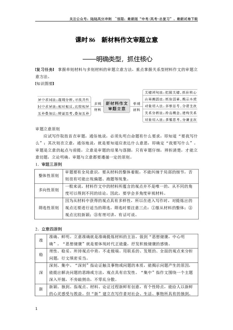 《板块10写作课时86　新材料作文审题立意——明确类型，抓住核心_一轮复习_2024年_2024高考语文大一轮复习课件讲义新人教版知识总结_2024年高考语文一轮复习讲义（部编新高考版）》第1页预览