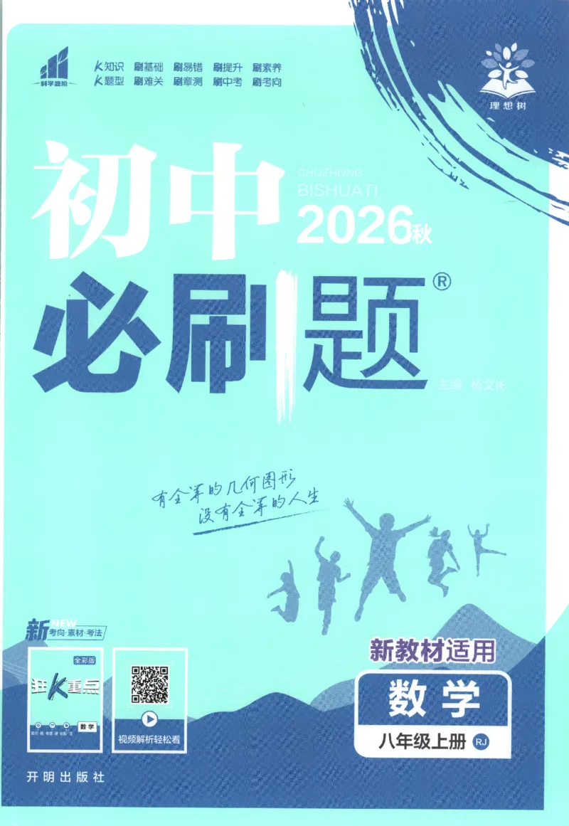 《主书_2027版初中《必刷题》8年级上册(数学)(人教)》第1页预览