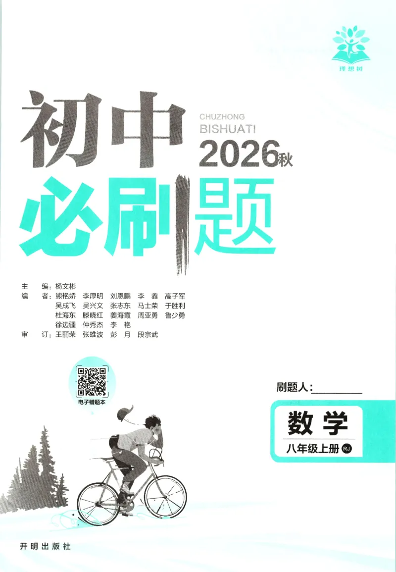 《主书_2027版初中《必刷题》8年级上册(数学)(人教)》第3页预览