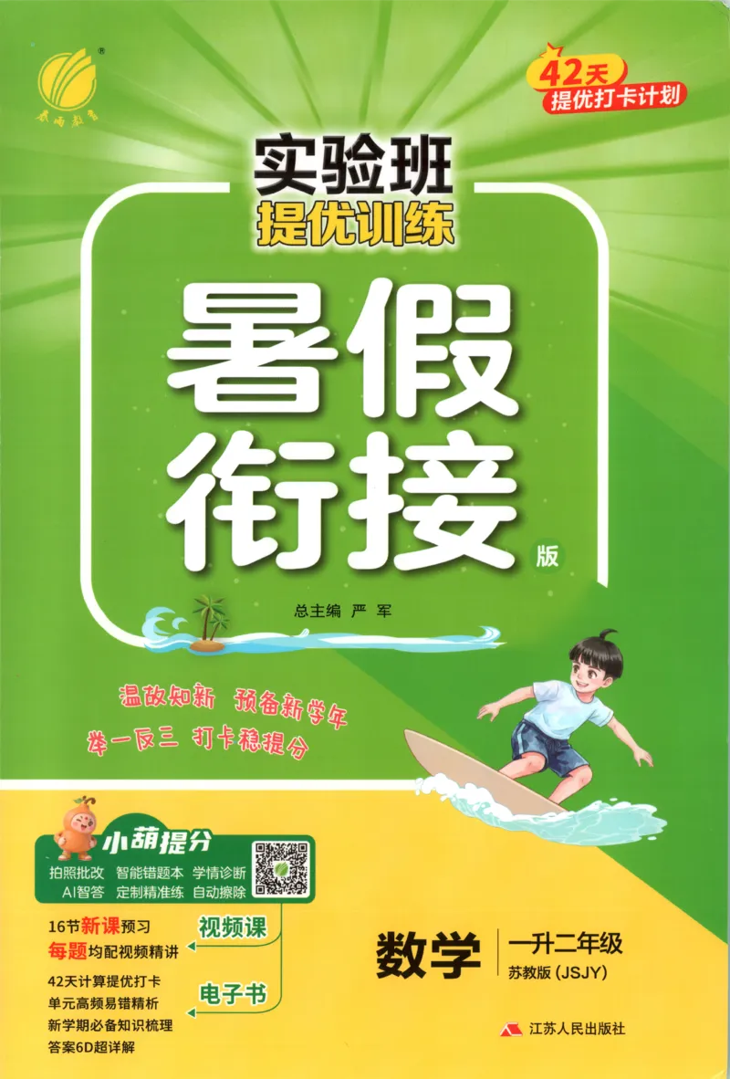 《26版1升2数学《实验班-暑假衔接》（苏教版）_26秋小学初中各机构教辅大合集（一本、教材帮、阳光同学、王朝霞、实验班、小典中点、上分卷、白欧、课堂笔记等等）_26秋小学教辅资料》第1页预览