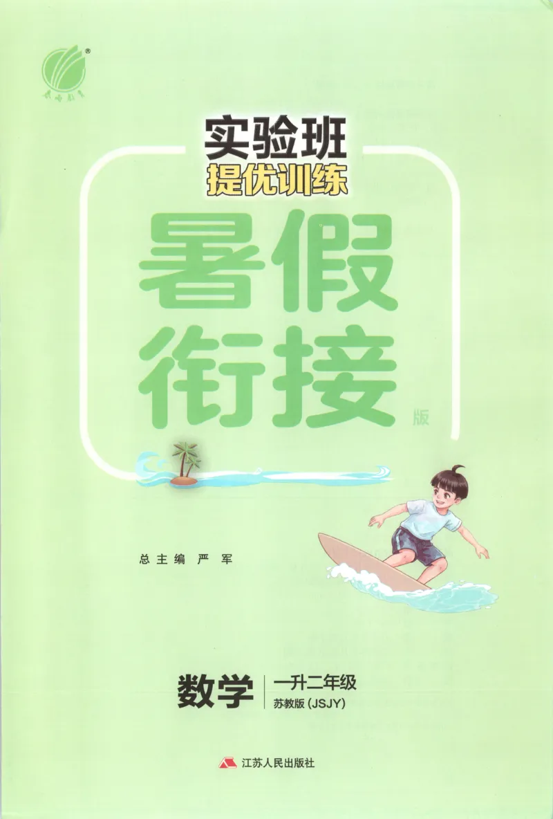 《26版1升2数学《实验班-暑假衔接》（苏教版）_26秋小学初中各机构教辅大合集（一本、教材帮、阳光同学、王朝霞、实验班、小典中点、上分卷、白欧、课堂笔记等等）_26秋小学教辅资料》第3页预览