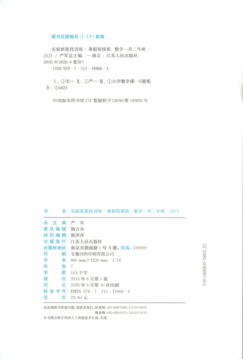 《26版1升2数学《实验班-暑假衔接》（苏教版）_26秋小学初中各机构教辅大合集（一本、教材帮、阳光同学、王朝霞、实验班、小典中点、上分卷、白欧、课堂笔记等等）_26秋小学教辅资料》第4页预览