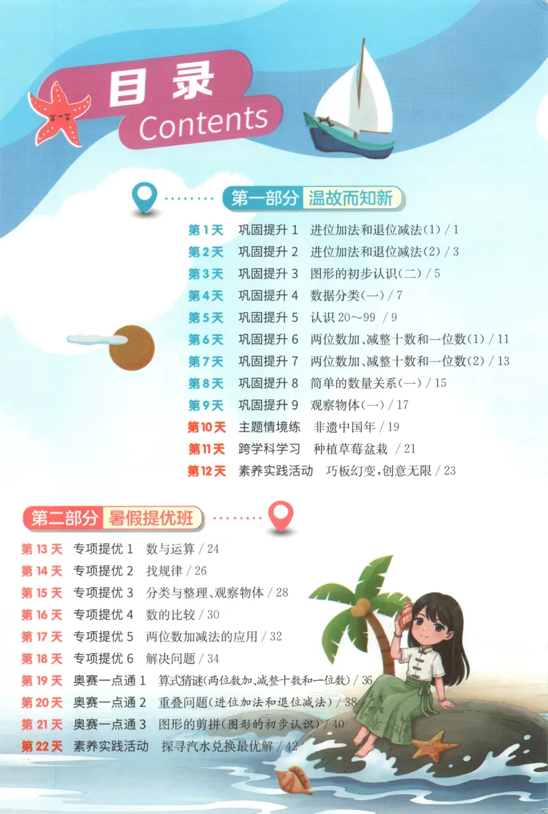 《26版1升2数学《实验班-暑假衔接》（苏教版）_26秋小学初中各机构教辅大合集（一本、教材帮、阳光同学、王朝霞、实验班、小典中点、上分卷、白欧、课堂笔记等等）_26秋小学教辅资料》第5页预览