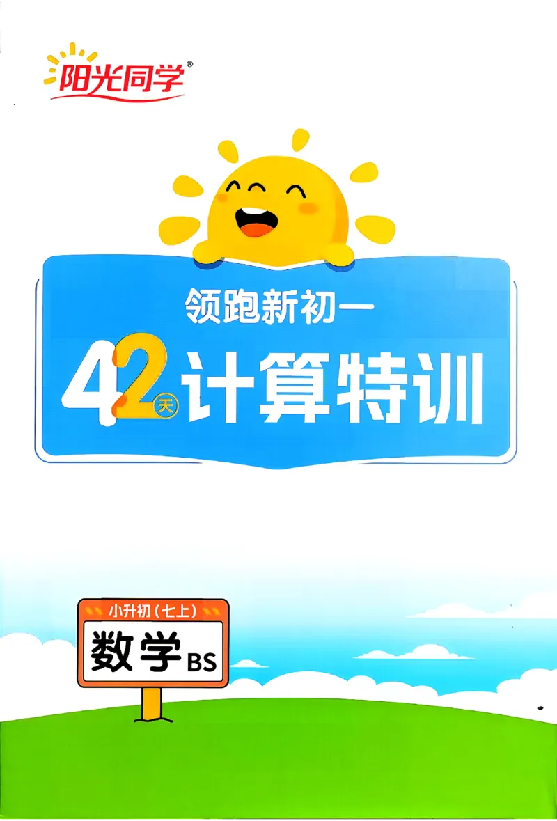 《2026《阳光同学•领跑新初一暑假衔接》数学(BS)计算特训_26秋小学初中各机构教辅大合集（一本、教材帮、阳光同学、王朝霞、实验班、小典中点、上分卷、白欧、课堂笔记等等）》第1页预览