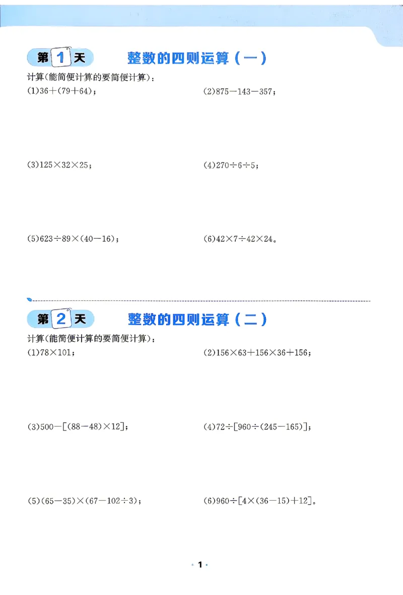《2026《阳光同学•领跑新初一暑假衔接》数学(BS)计算特训_26秋小学初中各机构教辅大合集（一本、教材帮、阳光同学、王朝霞、实验班、小典中点、上分卷、白欧、课堂笔记等等）》第2页预览