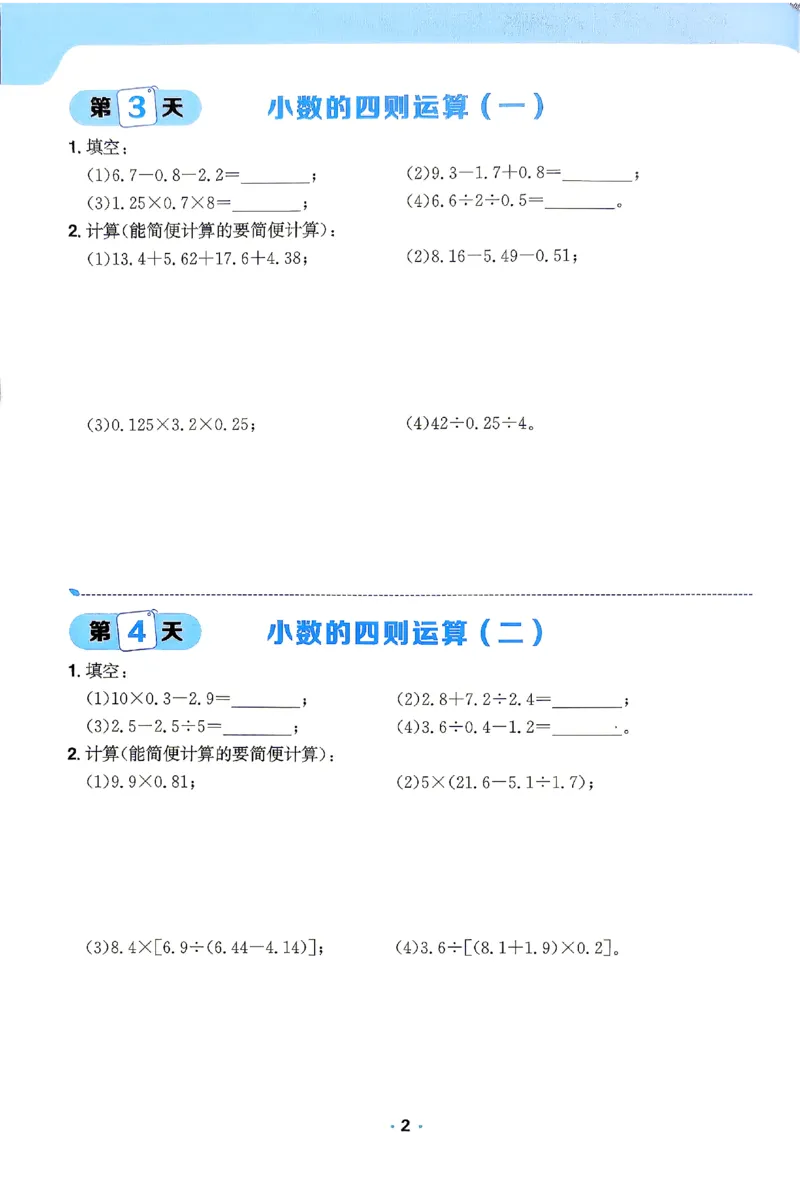 《2026《阳光同学•领跑新初一暑假衔接》数学(BS)计算特训_26秋小学初中各机构教辅大合集（一本、教材帮、阳光同学、王朝霞、实验班、小典中点、上分卷、白欧、课堂笔记等等）》第3页预览