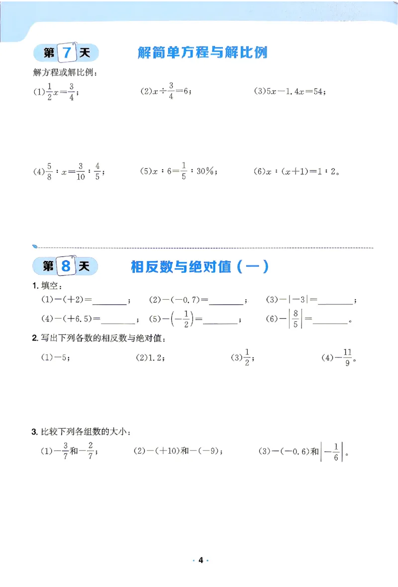《2026《阳光同学•领跑新初一暑假衔接》数学(BS)计算特训_26秋小学初中各机构教辅大合集（一本、教材帮、阳光同学、王朝霞、实验班、小典中点、上分卷、白欧、课堂笔记等等）》第5页预览