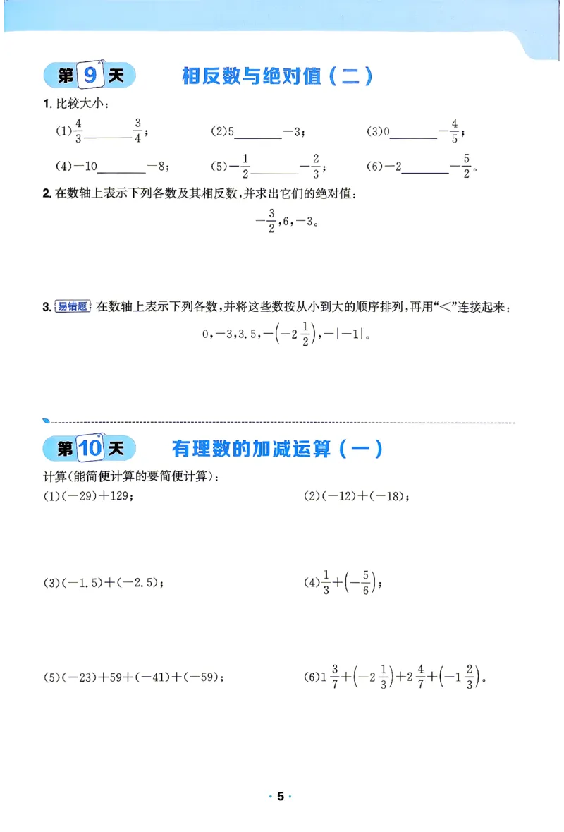《2026《阳光同学•领跑新初一暑假衔接》数学(BS)计算特训_26秋小学初中各机构教辅大合集（一本、教材帮、阳光同学、王朝霞、实验班、小典中点、上分卷、白欧、课堂笔记等等）》第6页预览