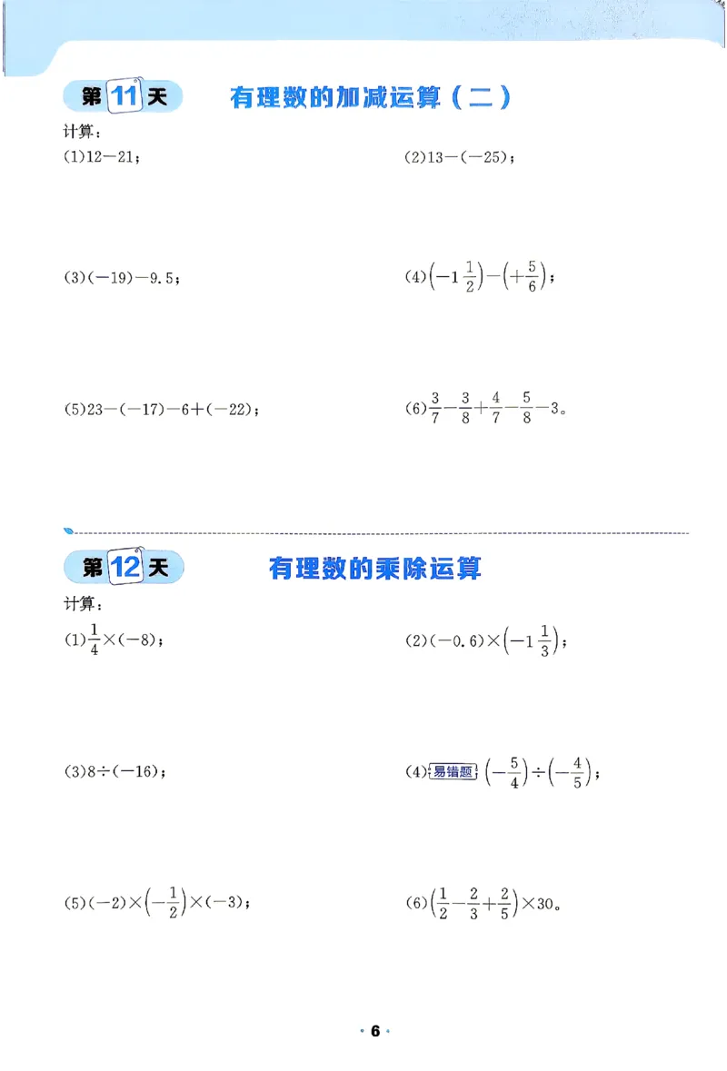 《2026《阳光同学•领跑新初一暑假衔接》数学(BS)计算特训_26秋小学初中各机构教辅大合集（一本、教材帮、阳光同学、王朝霞、实验班、小典中点、上分卷、白欧、课堂笔记等等）》第7页预览