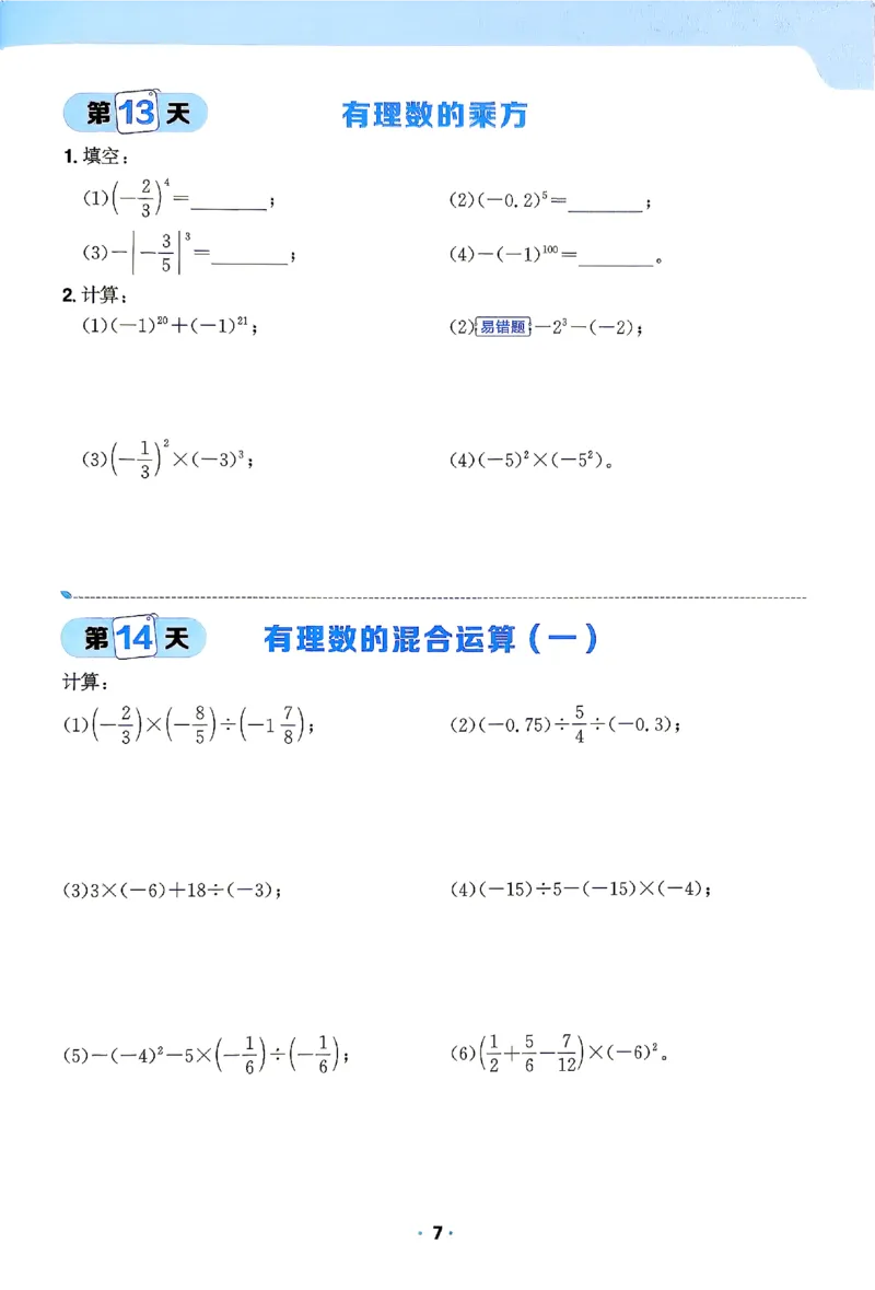 《2026《阳光同学•领跑新初一暑假衔接》数学(BS)计算特训_26秋小学初中各机构教辅大合集（一本、教材帮、阳光同学、王朝霞、实验班、小典中点、上分卷、白欧、课堂笔记等等）》第8页预览