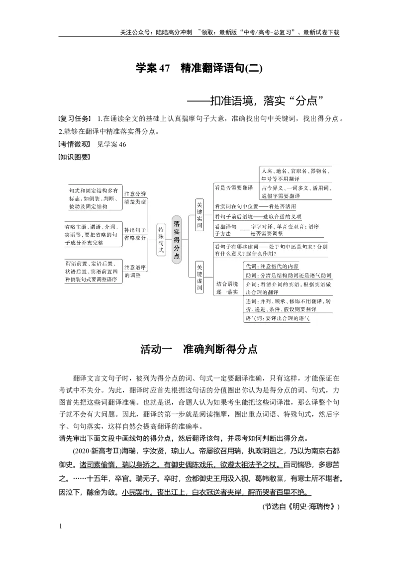 《板块五学案47　精准翻译语句(二)——扣准语境，落实“分点”_一轮复习_2024年_2024高考语文大一轮复习课件讲义新人教版知识总结_2024年高考语文一轮复习讲义（部编新高考版）》第1页预览