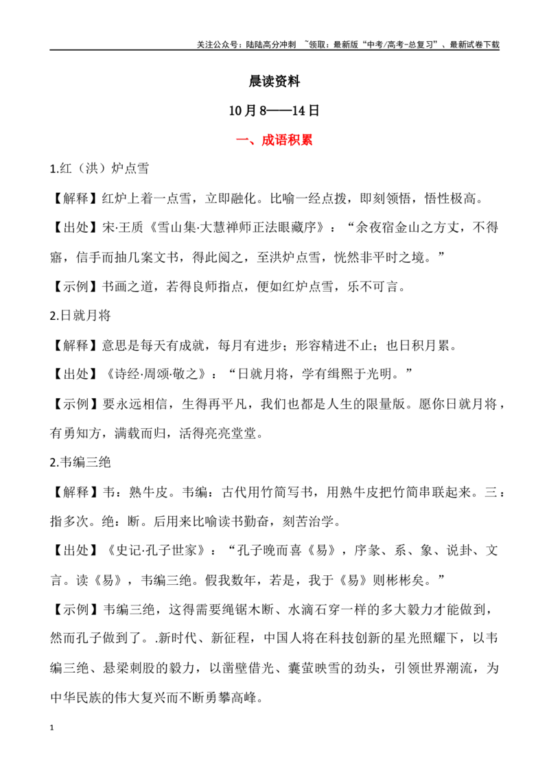 《晨读材料第五周（主题：学习）(10月8日—14号)-（全国通用）_专项复习_2024年_2024年高考语文晨读记背积累（全国通用）_资料_1-资料》第1页预览