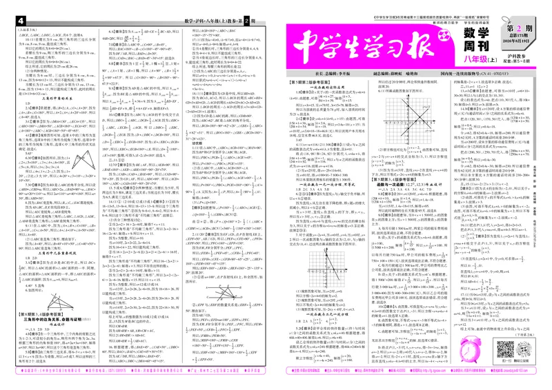 《2026-2027数学周刊八年级沪科（上）教参第2期_Print_2027版初中《中学生学习报》8年级上册1-8期（数学）（沪科版）》第1页预览