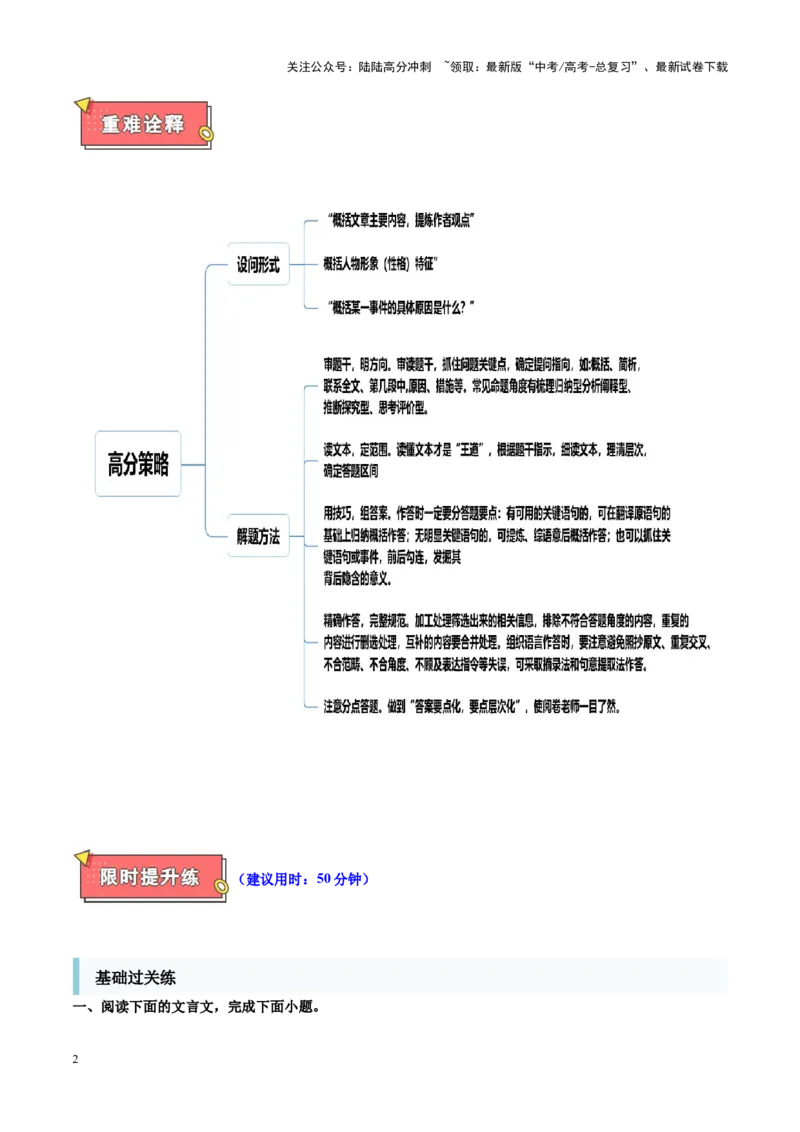 《重难点16文本内容的分析概括及论证思路（文言文本阅读）（解析版）_专项复习_2025年_2025年高考语文重难点讲义专练（新高考通用）》第2页预览