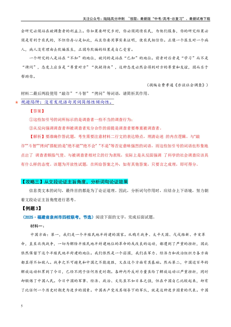 《易错题06不会结合语境分析（信息类文本之词句分析题）（解析版）_专项复习_2025年_2025年高考语文考试易错题（新高考通用）》第5页预览