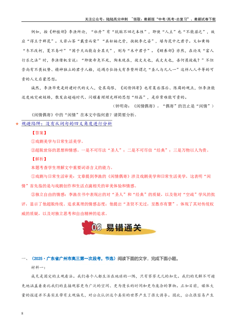《易错题06不会结合语境分析（信息类文本之词句分析题）（解析版）_专项复习_2025年_2025年高考语文考试易错题（新高考通用）》第8页预览