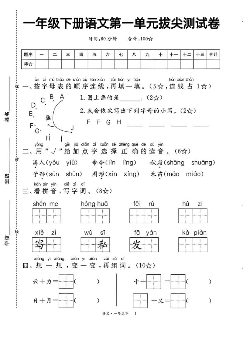 《2.21一年级下册语文第一单元测试卷_1年级下册同步教辅_1下-语文_一下语文-单元+期中+期末卷_一下语文-单元卷》第1页预览