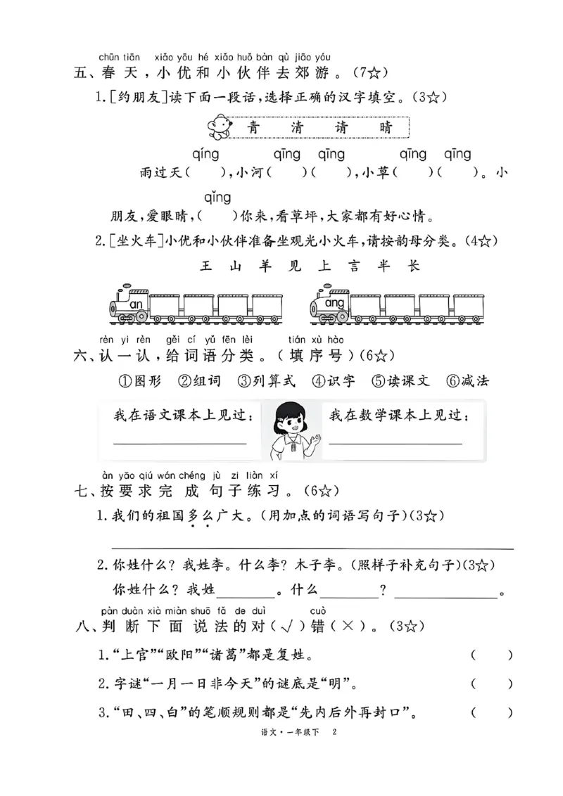 《2.21一年级下册语文第一单元测试卷_1年级下册同步教辅_1下-语文_一下语文-单元+期中+期末卷_一下语文-单元卷》第2页预览