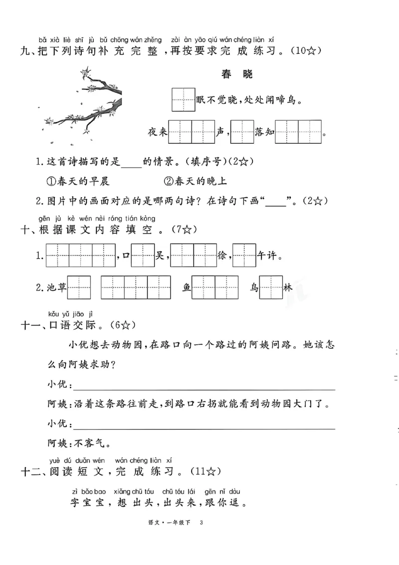 《2.21一年级下册语文第一单元测试卷_1年级下册同步教辅_1下-语文_一下语文-单元+期中+期末卷_一下语文-单元卷》第3页预览