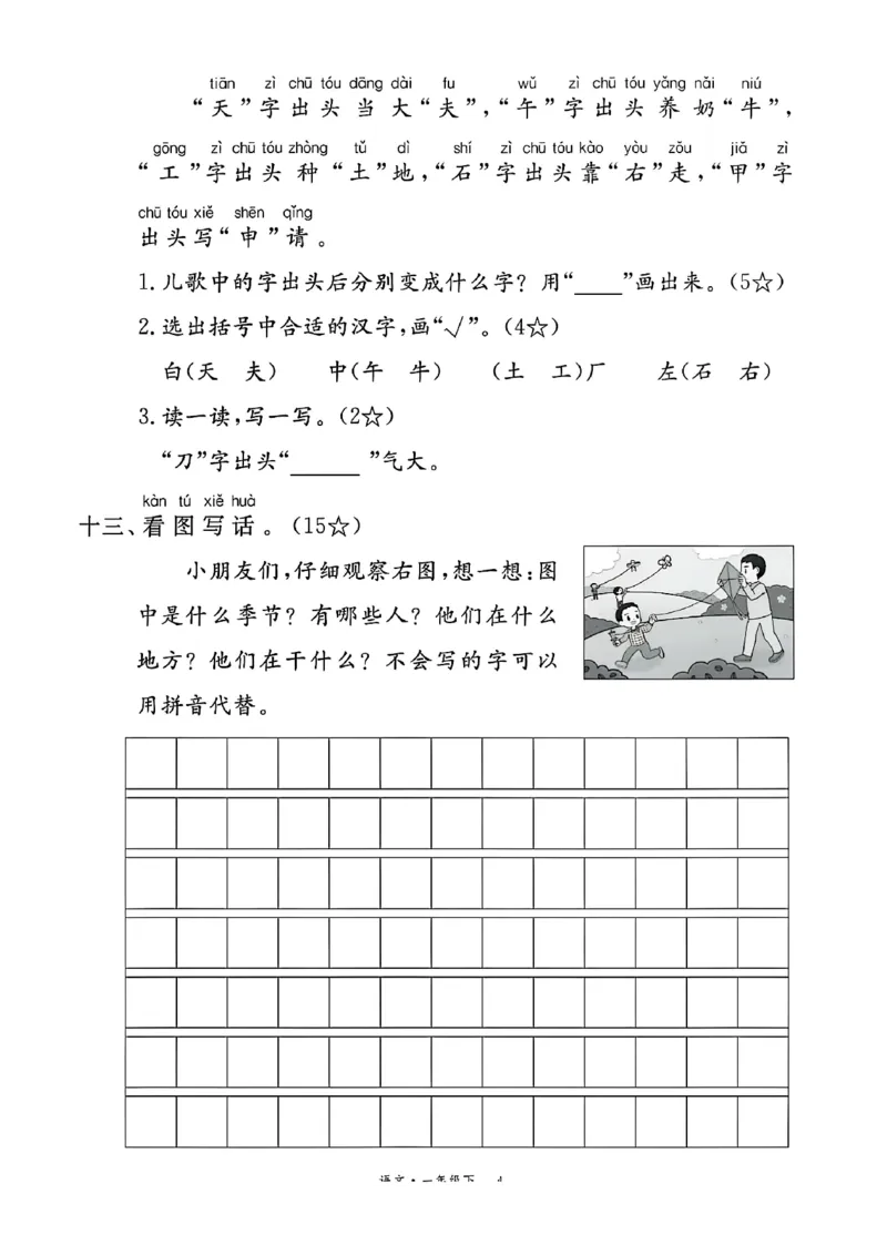 《2.21一年级下册语文第一单元测试卷_1年级下册同步教辅_1下-语文_一下语文-单元+期中+期末卷_一下语文-单元卷》第4页预览