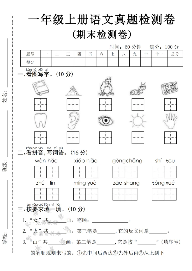 《24年一上语文期末真题检测卷-书本-SY_1年级上册同步教辅_1上语文_一上语文-单元+期中+期末卷_一上语文期末卷》第1页预览