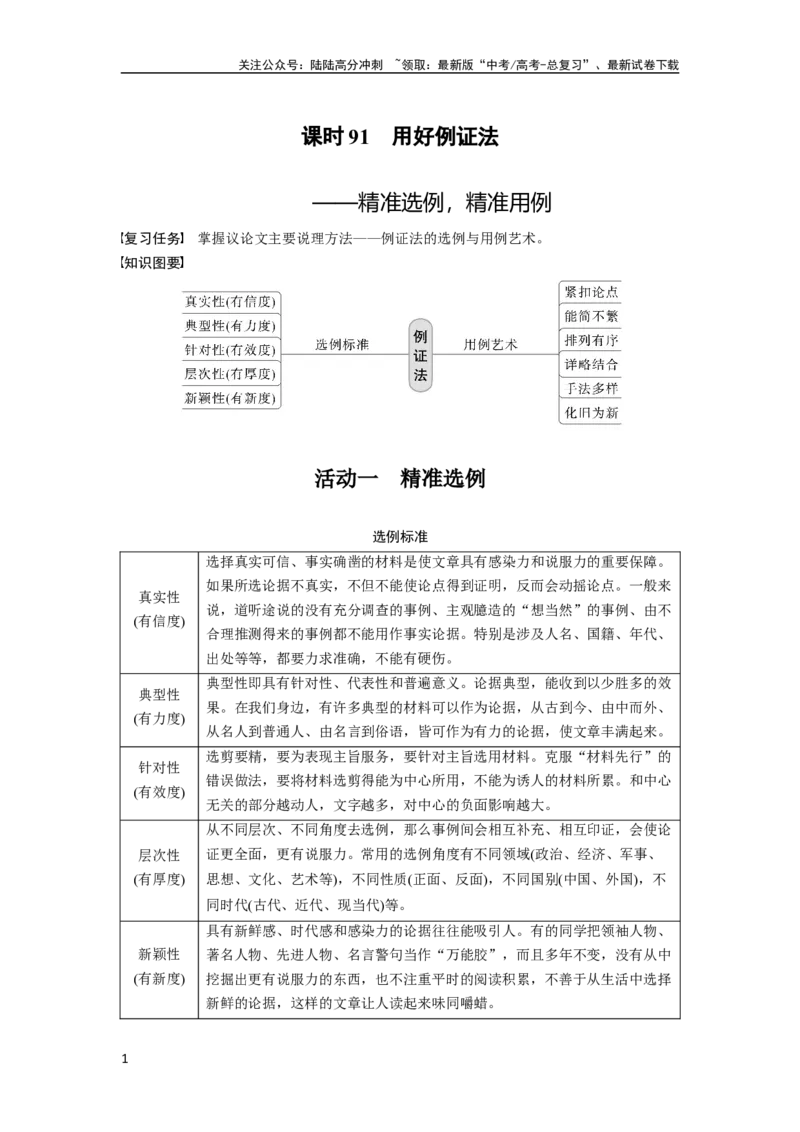 《板块10写作课时91　用好例证法——精准选例，精准用例_一轮复习_2024年_2024高考语文大一轮复习课件讲义新人教版知识总结_2024年高考语文一轮复习讲义（部编新高考版）》第1页预览