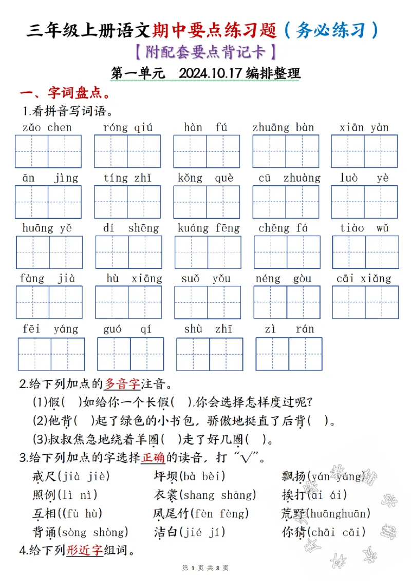 《24学年三年级上册语文期中要点练习题SY_3年级上册同步教辅合集_3上-语文_三上语文-核心考点》第1页预览