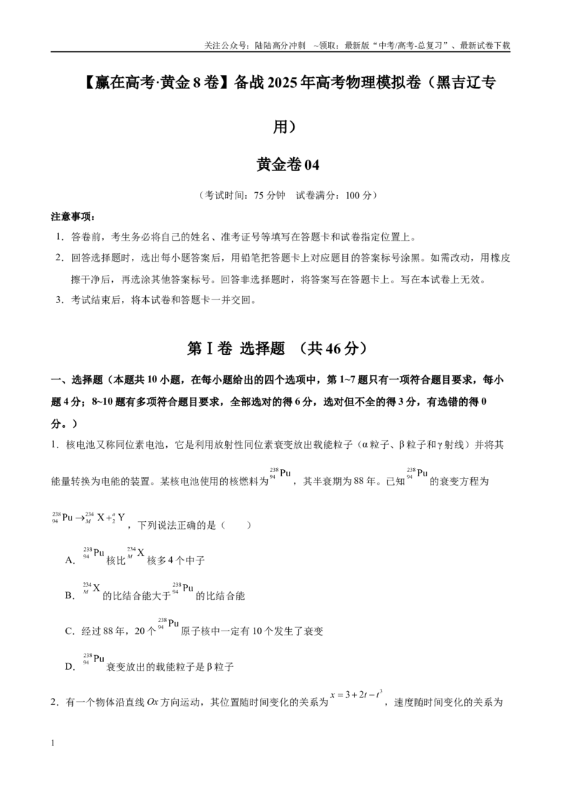《模拟卷04（黑吉辽专用）（考试版）_04-物理-高考总复习_专项复习_2025年_2025年高考物理模拟卷（黑吉辽专用）8套》第1页预览