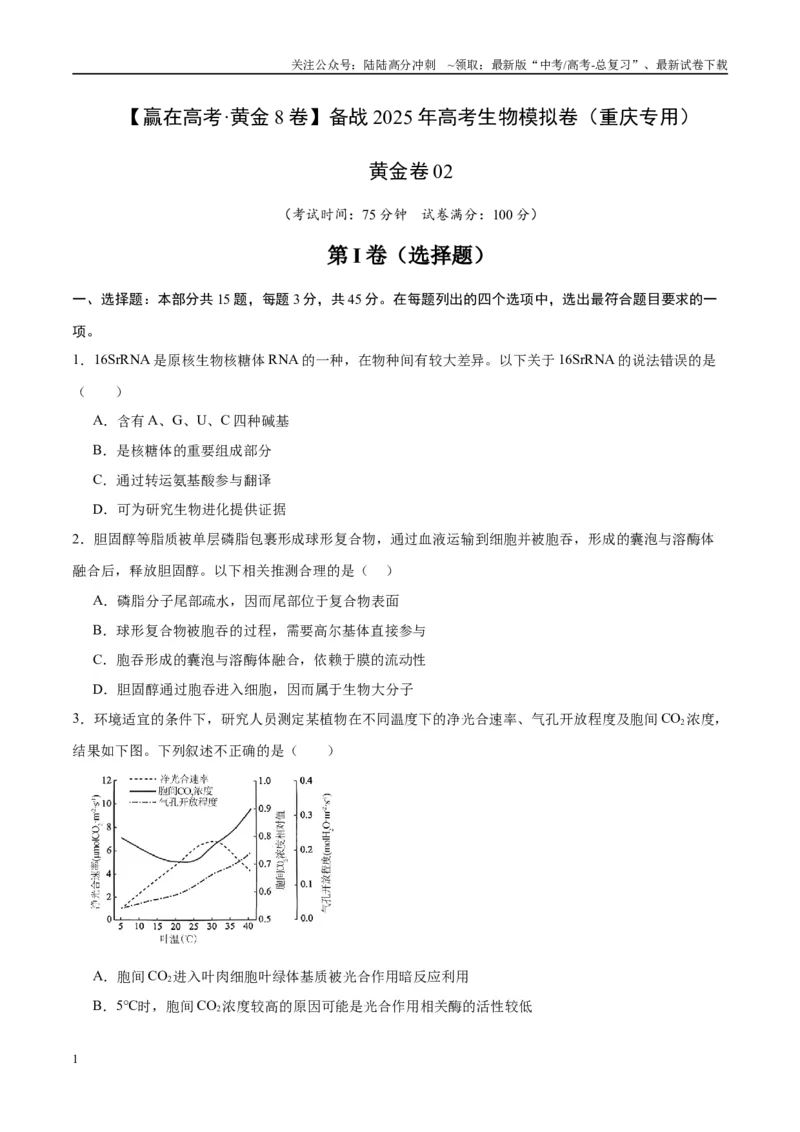 《模拟卷02（重庆专用）（考试版）_06-生物-高考总复习_专项复习_2025年_2025年高考生物模拟卷（重庆专用）4套》第1页预览
