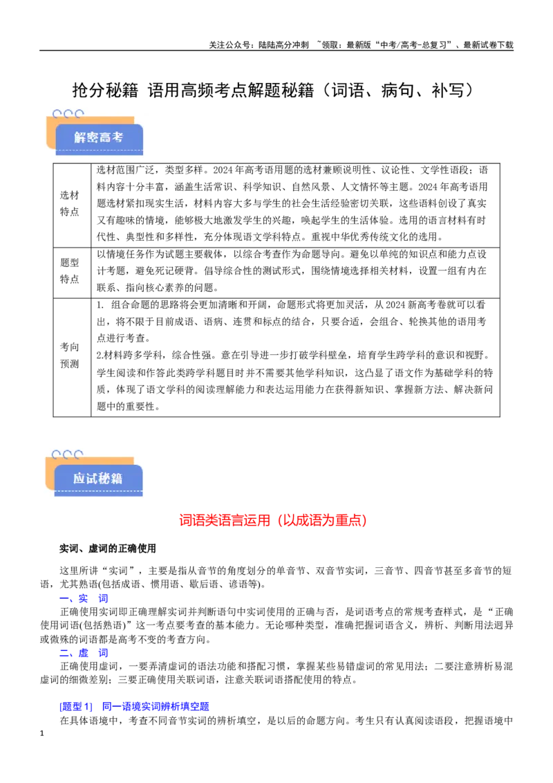 《抢分秘籍语用高频考点解题秘籍（词语、病句、补写）（学生版）_专项复习_2025年_2025年高考语文抢分秘籍（新高考专用）_2025版》第1页预览