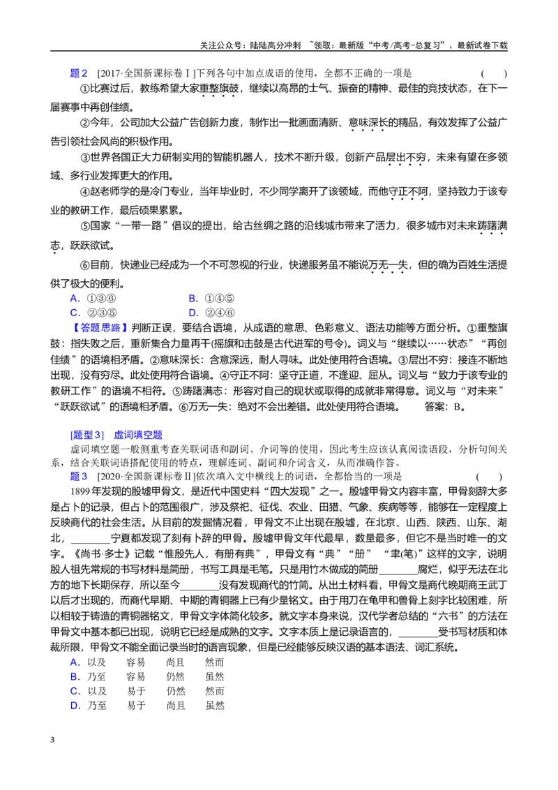 《抢分秘籍语用高频考点解题秘籍（词语、病句、补写）（学生版）_专项复习_2025年_2025年高考语文抢分秘籍（新高考专用）_2025版》第3页预览