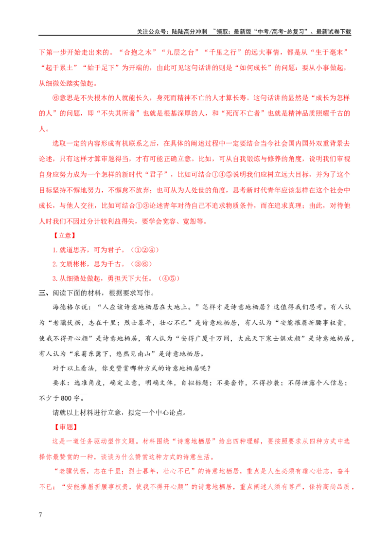 《易错题34写作之驱动性材料作文审题——忽视驱动要求（解析版）_专项复习_2024年_2024年高考语文考试易错题（新高考专用）_教师版（含答案解析）》第7页预览