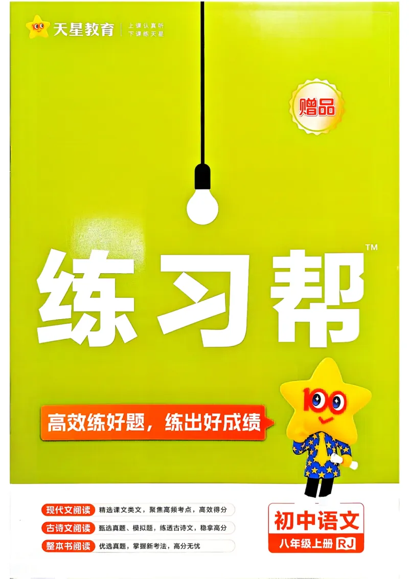 《2026秋《练习帮》语文八上(人教)_26秋小学初中各机构教辅大合集（一本、教材帮、阳光同学、王朝霞、实验班、小典中点、上分卷、白欧、课堂笔记等等）_26秋初中教辅资料》第1页预览